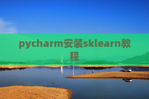 pycharm安装sklearn教程